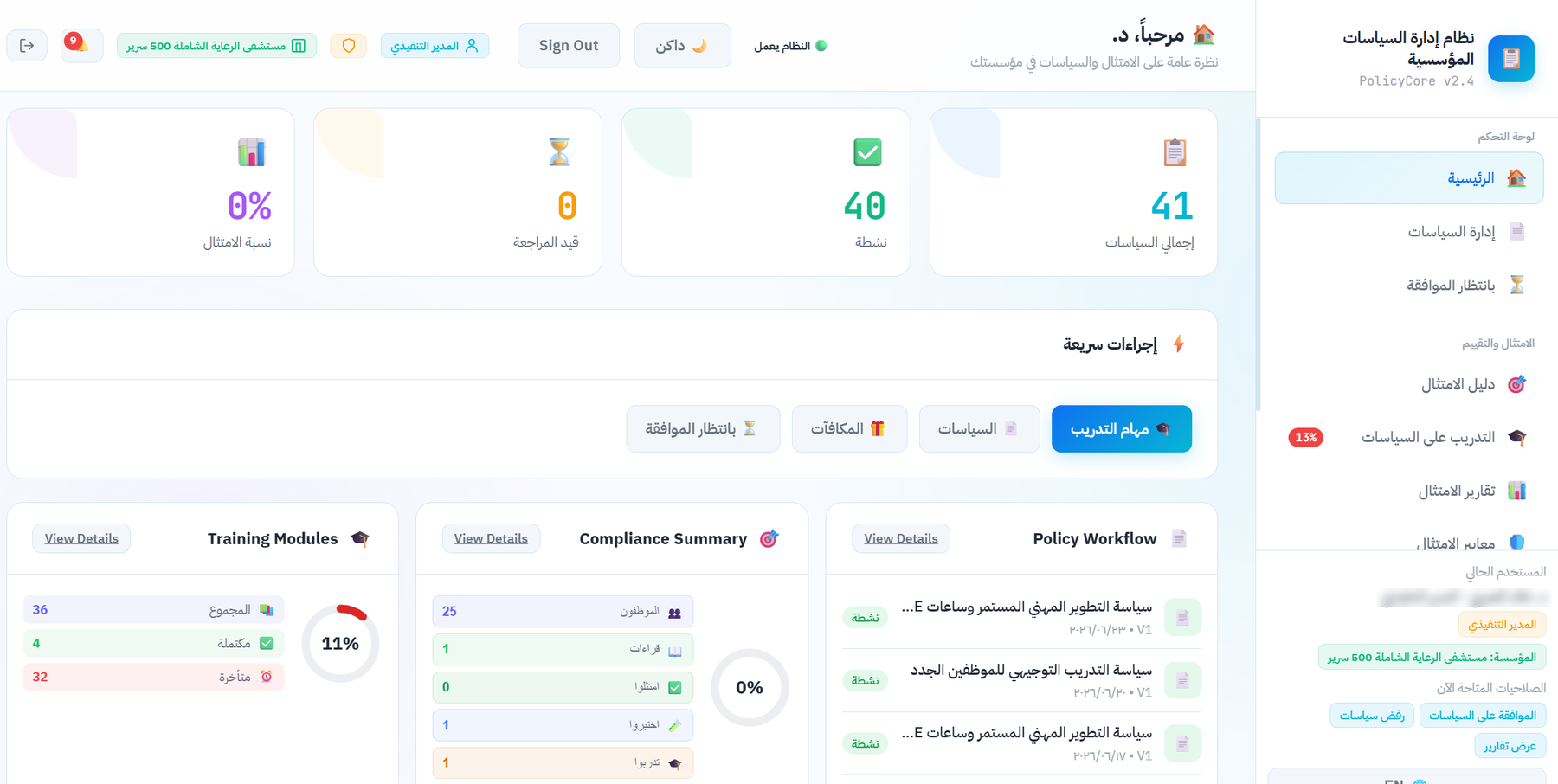 لوحة PolicyCore الرئيسية — إجمالي السياسات ونسبة الامتثال وتقدّم التدريب