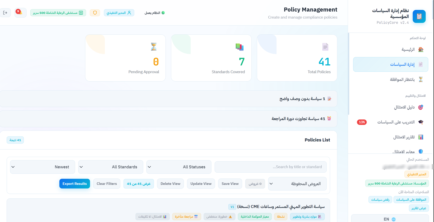 شاشة إدارة السياسات في PolicyCore — ربط المعايير والفلترة والتصدير